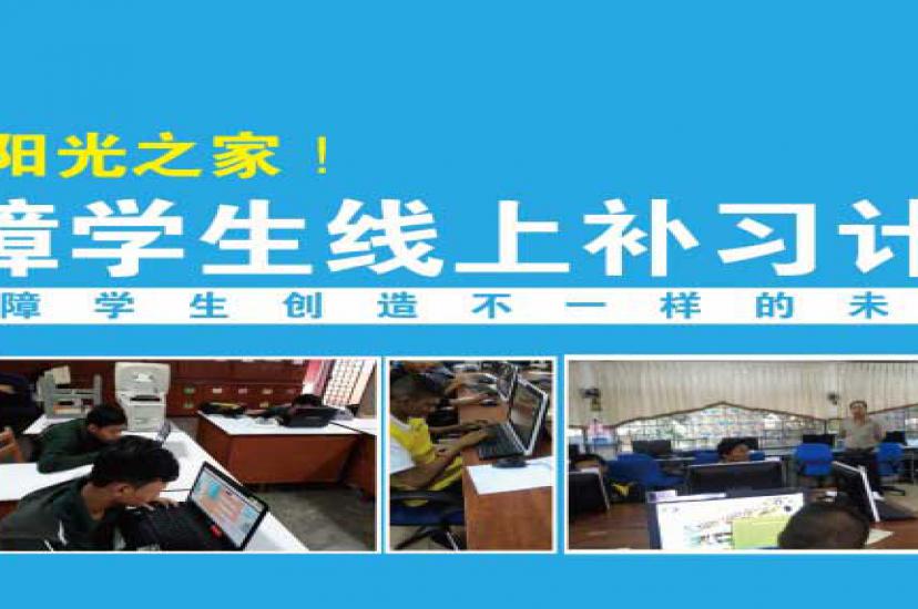 阳光之家视障学生线上补习计划